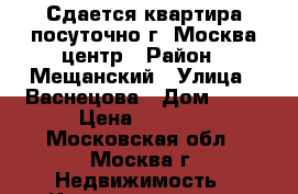 Сдается квартира посуточно г. Москва центр › Район ­ Мещанский › Улица ­ Васнецова › Дом ­ 12 › Цена ­ 2 400 - Московская обл., Москва г. Недвижимость » Квартиры аренда посуточно   
